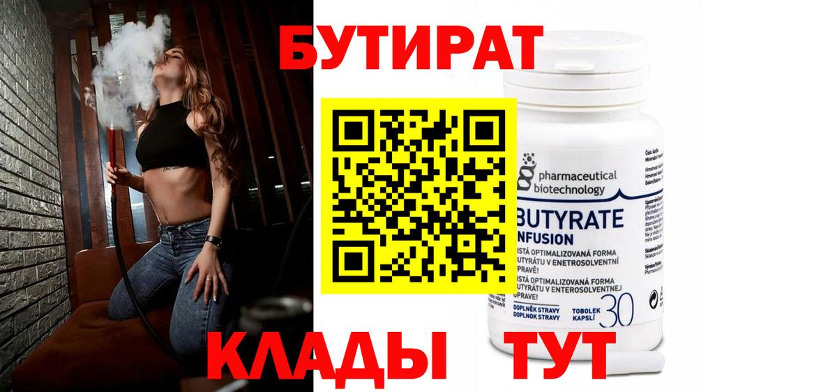 Бутират бутик Морозовск